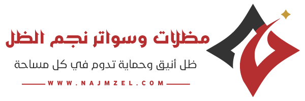 مظلات وسواتر نجم الظل